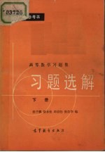 习题选解 下