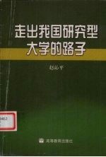 走出我国研究型大学的路子