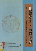 扎根本土·面向世界:第一届马华文学国际学术研讨会论文集