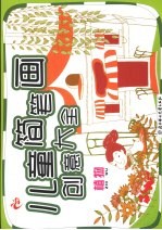 儿童简笔画创意大全:植物