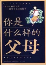 你是什么样的父母?