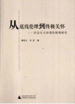 从底线伦理到终极关怀 社会主义和谐价值观研究