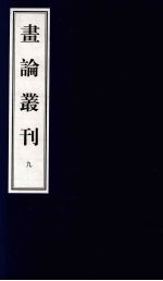 书论丛刊 9