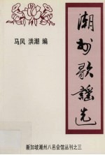潮州歌谣选