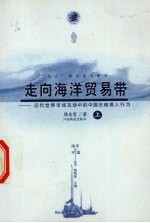 走向海洋贸易带 近代世界市场互动中的中国东南商人行为 上