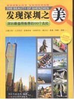 发现深圳之美:深圳最值得推荐的100个去处