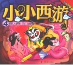偷吃人参果 三打白骨精