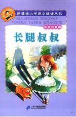 长腿叔叔 彩绘注音版