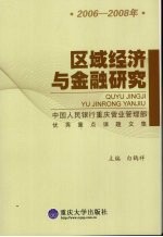 区域经济与金融研究 2006-2008 中国人民银行重庆营业管理部优秀重点课题文集