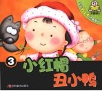宝宝第一本经典童话 3 小红帽 丑小鸭