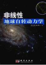 非线性地球自转动力学