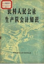 农村人民公社生产队会计知识