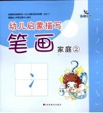 幼儿启蒙描写笔画:家庭 2