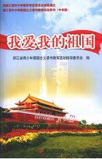 我爱我的祖国 中学版