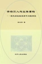 市场引入与主体重构 现代学校制度若干问题研究