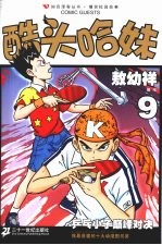 酷头哈妹 9