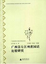 广西崇左江州蔗园话比较研究