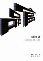品官:党校生活侧录官员心态素描
