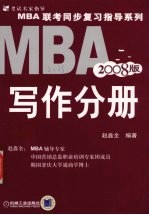 MBA联考同步复习指导系列 2008版 写作分册