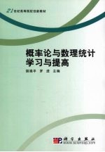 概率论与数理统计学习与提高