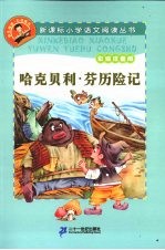 哈克贝利·芬历险记 彩绘注音版