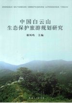 中国白云山生态保护旅游规划研究