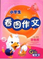 小学生看图作文 彩色版