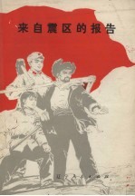 来自震区的报告