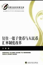 钉住一篮子货币与人民币汇率制度改革