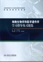 细胞生物学和医学遗传学学习指导及习题集
