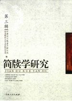 简牍学研究 第3辑