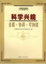 科学兴皖:全面·协调·可持续