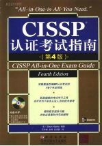 CISSP认证考试指南 第4版