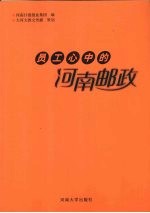 员工心中的河南邮政