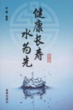 健康长寿水为先