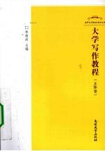 大学写作教程 文体卷