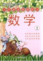 入学准备阶梯学习 数学 2