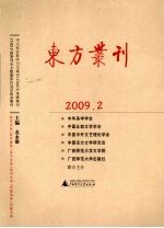 东方丛刊 2009年 第2辑