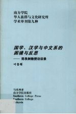 国学、汉学与中文系的困境与反思：郑良树教授访谈录