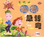 小神童 超级爆笑脑筋急转弯 全彩珍藏版