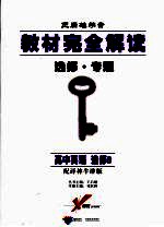 教材完全解读 选修·专题 高中英语 选修8 配译林牛津版