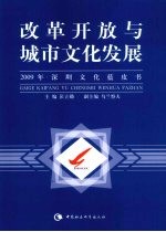 改革开放与城市文化发展 2009年深圳文化蓝皮书