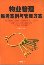 物业管理服务案例与管理方案