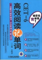 CET-6高效阅读记单词