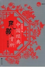 中国经典民歌赏析 有声版