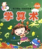 学算术 彩图版