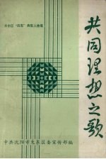 共同理想之歌:大东区“四有”典型人物集