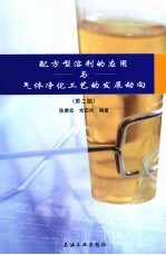 配方型溶剂的应用与气体净化工艺的发展动向
