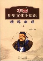 中国历史文化小知识精粹集成 上