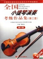 全国小提琴演奏考级作品集 第三套 第10级